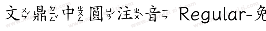 文鼎中圓注音 Regular字体转换